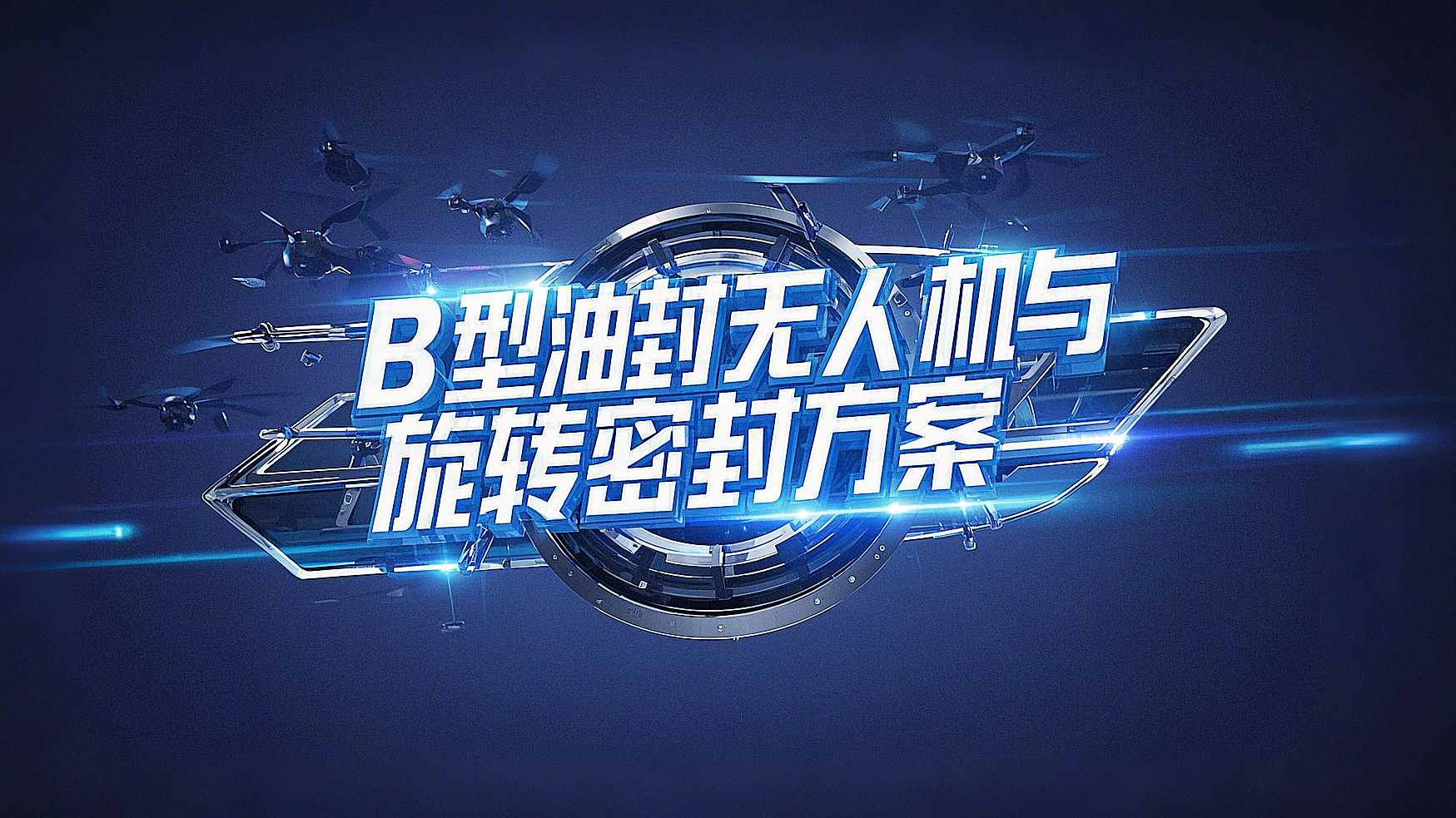 <i style='color:red'>b型四氟油封</i>產品解決方案丨無人機與端面旋轉密封的創新實踐高空極速挑戰！?