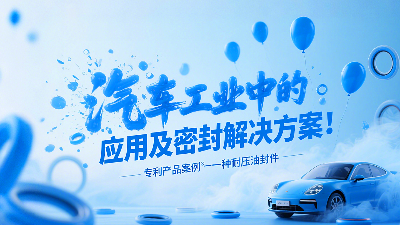 專利產品案例 ? 一種耐壓油封件：汽車工業中的應用及密封解決方案！