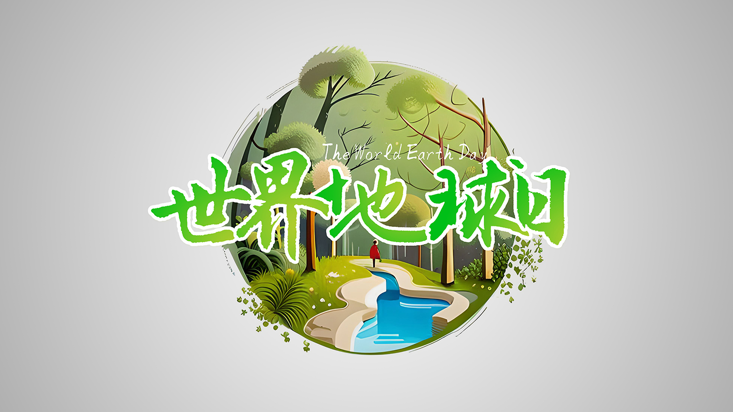 保護地球，創造美好未來：世界<i style='color:red'>地球日</i>引領環保新時代！