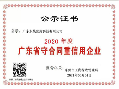 廣東省守合同重信用企業-東晟泛塞封密封圈