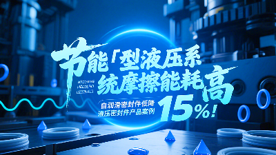 節能?：液壓系統摩擦能耗高？自潤滑密封圈降低能耗15%！