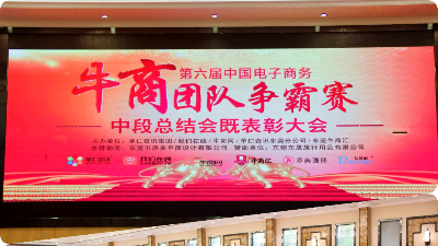 第六屆東莞牛商爭霸中段總結會圓滿落幕