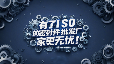 密封圈批發廠家有了ISO認證產品品質更無憂！