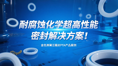 金色彈簧泛塞封PTA產品案例 ? 耐腐蝕化學超高性能密封解決方案！?