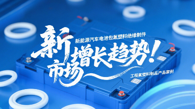 新能源汽車電池包工程氟塑料絕緣制件的市場增長趨勢！?
