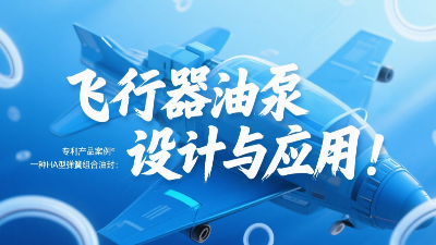 專利產品案例 ? 一種HA型彈簧組合油封：飛行器油泵結構設計與應用！