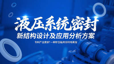 專利產品案例 ? 一種新型軸用旋轉格萊圈：液壓系統密封新結構設計及應用分析方案！