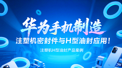 【長篇解析及參考資料】產品案例 ? 華為手機制造中注塑機專用密封圈與H型油封的應用解析！
