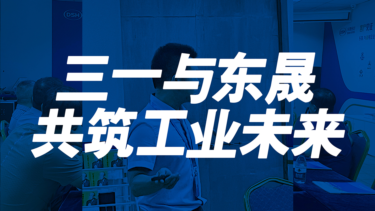<i style='color:red'>三一</i>與東晟：共筑工業未來！