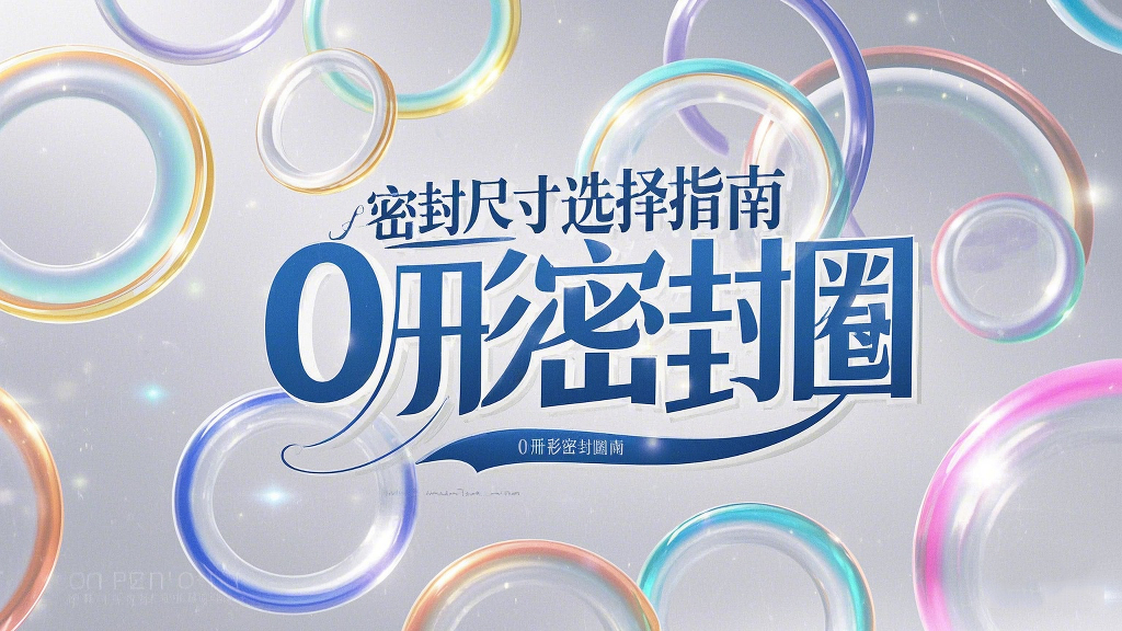 液壓挖掘機案例丨<i style='color:red'>o形密封圈</i>如何選擇正確尺寸的實用指南！