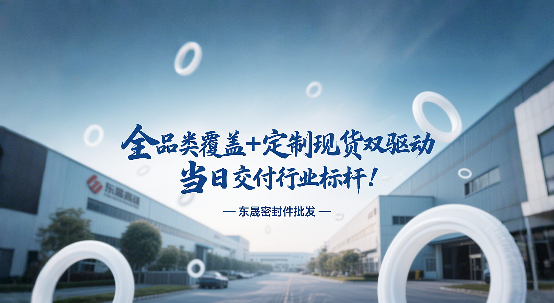 東晟密封圈批發：全品類覆蓋 + 定制現貨雙驅動，當日交付行業標桿！