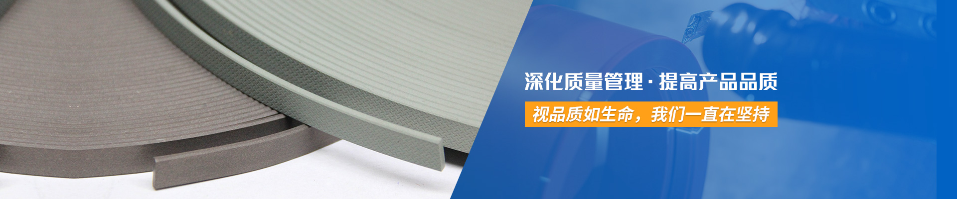 東晟密封-深化質量管理· 提高產品品質