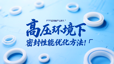 <i style='color:red'>ptfe密封圈</i>在高壓環境下的密封性能優化方法！?