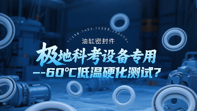 極地科考設備專用油缸密封圈-60℃低溫硬化測試技術解析？