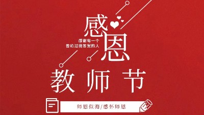 東晟密封祝福所有教師們節日快樂！