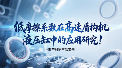 低摩擦系數Y形密封圈在高速盾構機液壓缸中的應用研究！