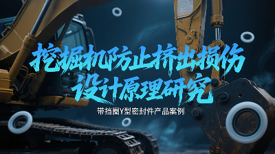 帶擋圈Y型密封圈的挖掘機防止擠出損傷設計原理研究?