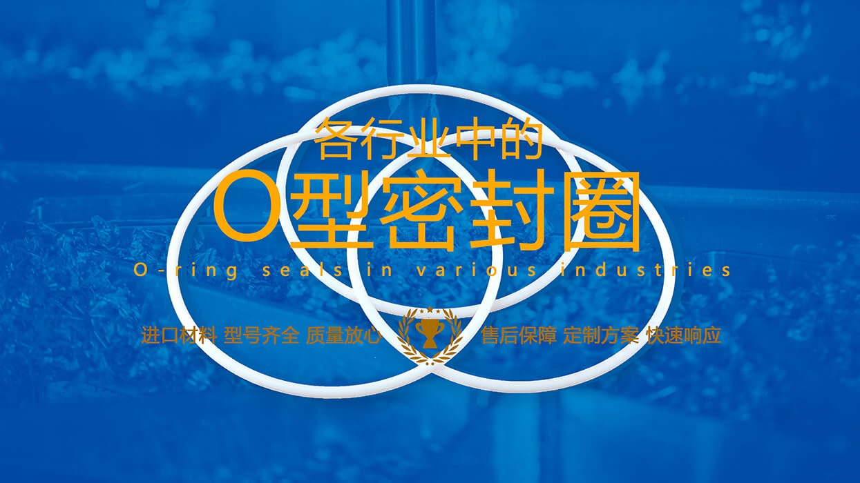 如何在25個行業需求選擇合適的O型密封圈材料參考說明！